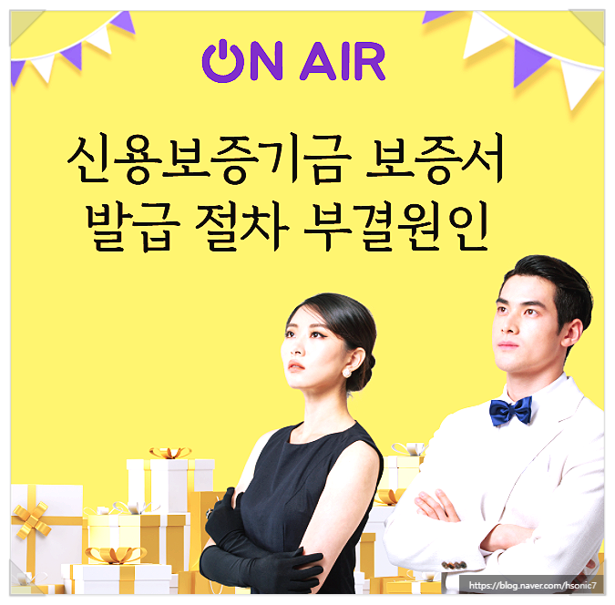  신용보증기금 대출 보증서 발급 절차 부결원인