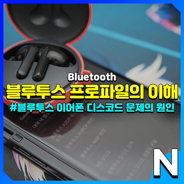  블루투스 이어폰 헤드폰에 사용하는 프로파일의 종류와 이해