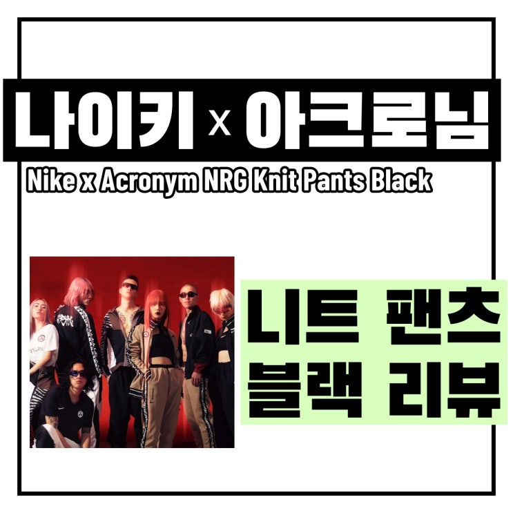 나이키 x 아크로님 니트 팬츠 블랙 아시아 구매후기, Nike x ACRONYM