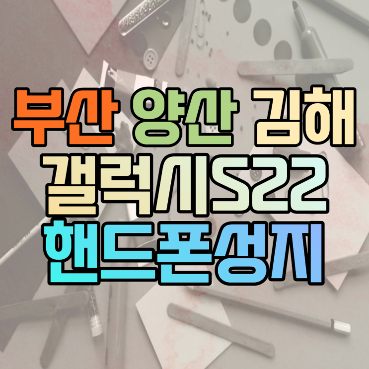 부산 양산 김해 휴대폰성지 갤럭시S22 울트라 가격 요약