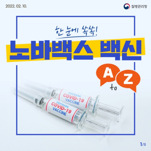 노바백스 백신 A to Z 질병관리청 노바백스 백신 A to Z 질병관리청
