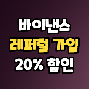  바이낸스 레퍼럴 이제 20% 혜택받고 이용하자!