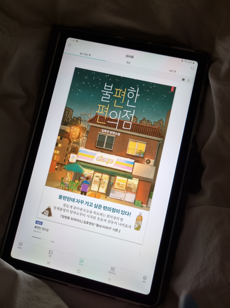  [국내소설] 불편한 편의점 리뷰