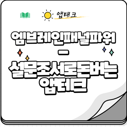  엠브레인패널파워, 설문조사 앱으로 앱테크 해볼까요?