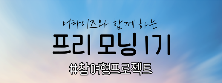  프리 모닝 첫째 날, 우리의 첫 도전