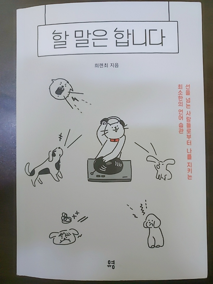  희렌최, "할 말은 합니다"를 읽고