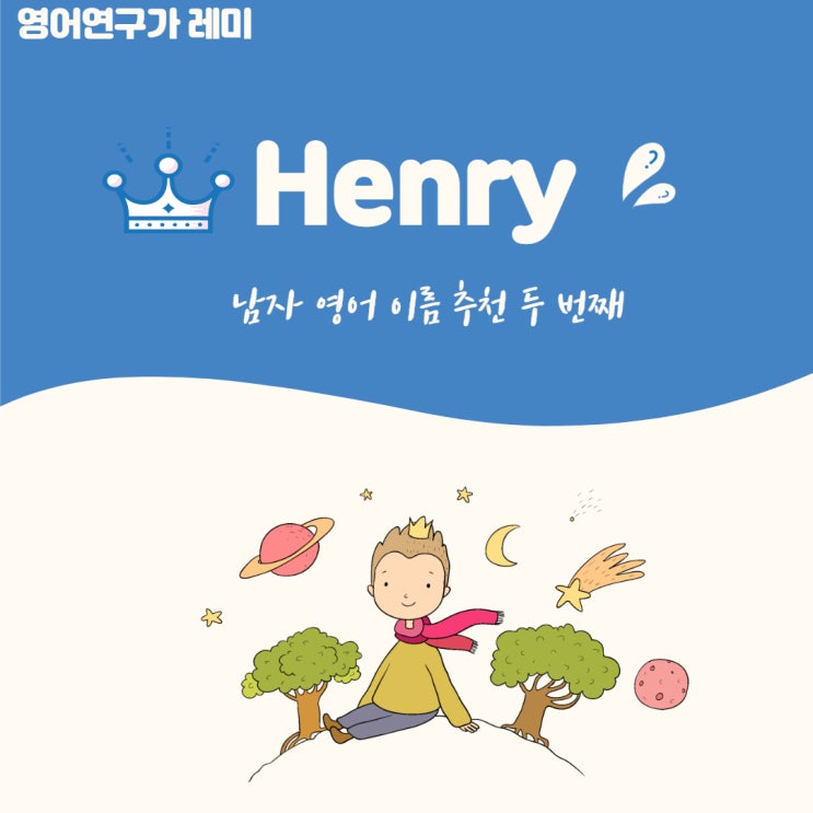 [남자 영어 이름] 왕족 이름 중에 유독 Henry 헨리 가 많은 이유? 어원에 답이!