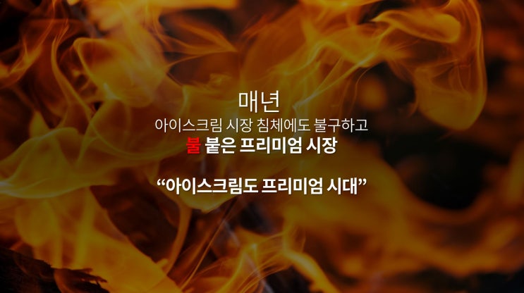  프리미엄 아이스크림 시장 식품업계 마케팅 제안서 양식 ppt 디자인 작업중
