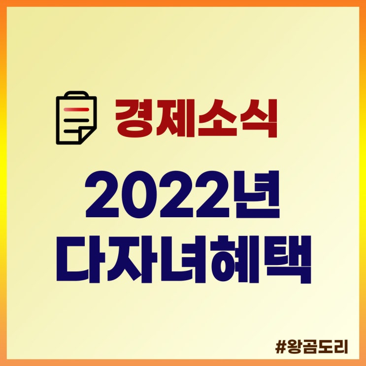  2022년 다자녀혜택 꼼꼼하게 알아보고 지원받아요!