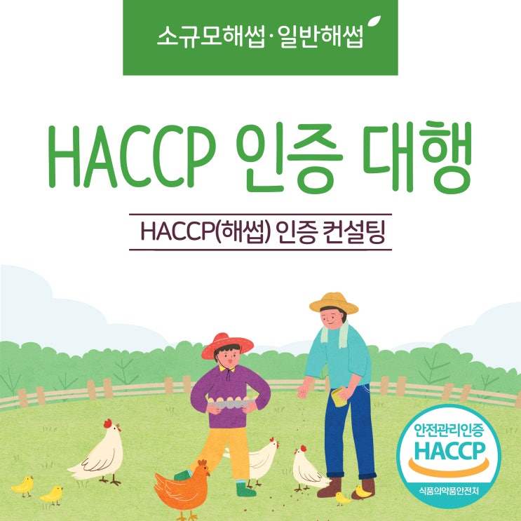  HACCP 해썹 인증 절차(소규모해썹,일반해썹) 해썹 컨설팅