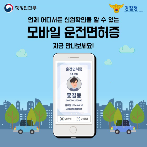  모바일 운전면허증 발급방법 및 Q&A
