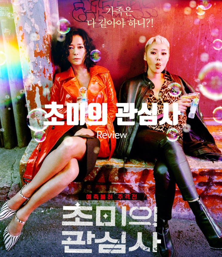 영화 초미의 관심사 정보 결말 출연진 평점 센 언니들의 이태원 로드무비