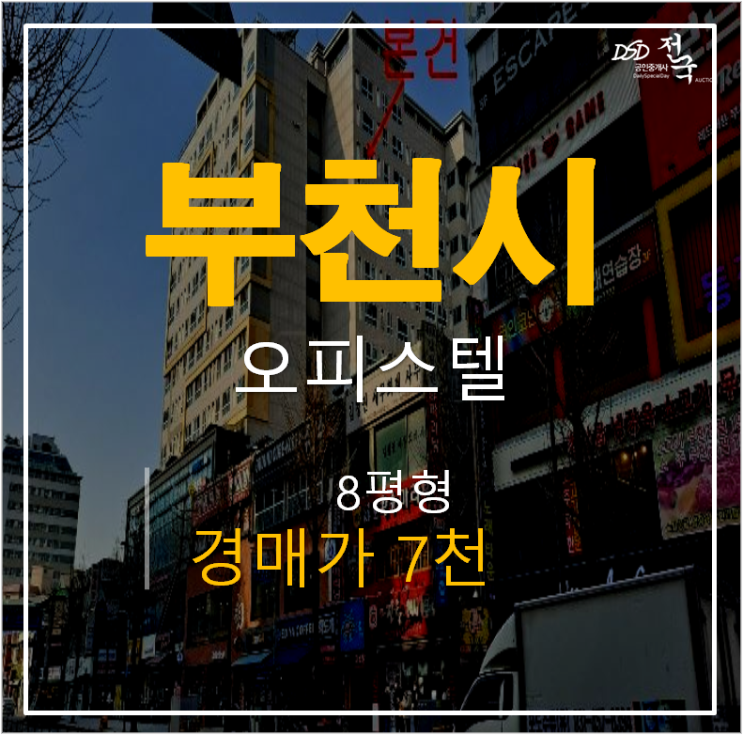 부천역오피스텔 가온팰리스8평, 부천역 · 소사역