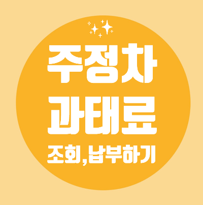  주정차과태료 조회 납부