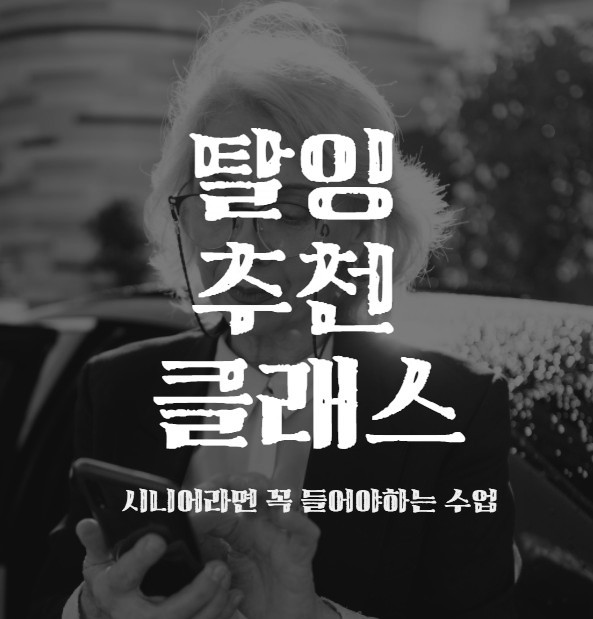  시니어가 꼭 들어야하는 '탈잉' 추천 클래스