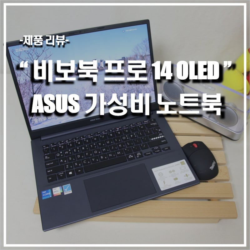 노트북에도 OLED가?  아수스 14인치 가성비 Notebook 추천, ASUS 비보북 프로 14 오엘이디
