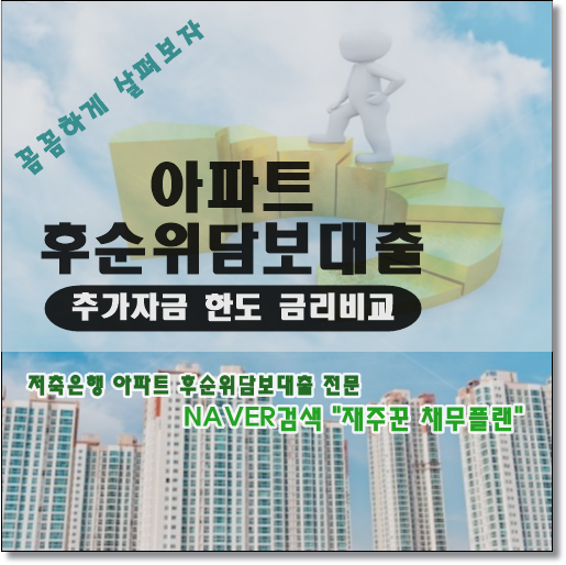  저축은행 아파트 후순위담보대출 핵심정리