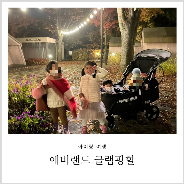 에버랜드 글램핑힐 아이와 특별했던 캠핑(가격,이용시간,주차) 에버랜드 글램핑힐 아이와 특별했던 캠핑(가격,이용시간,주차)