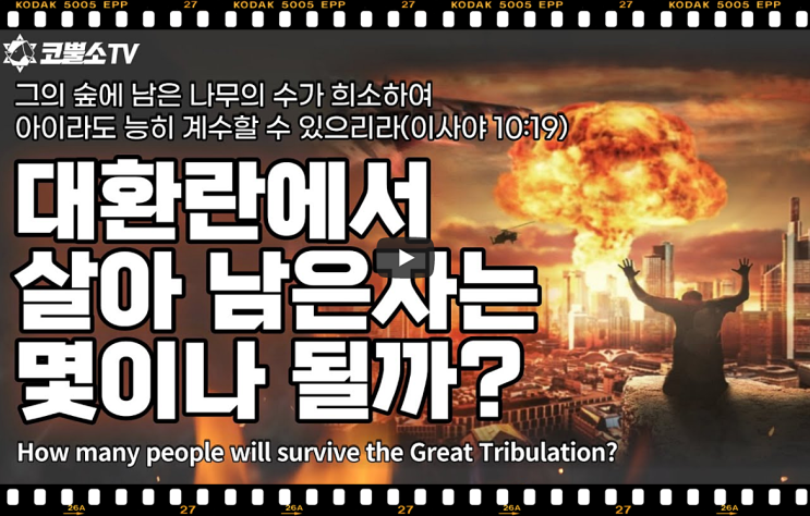  서울김포영광교회 박영민목사 코뿔소TV | 대환란에서 살아남은 자는 몇 명일까? (이사야 10장 16-20절) | 주일저녁예배 | 서울김포영광교회  온라인 주일예배