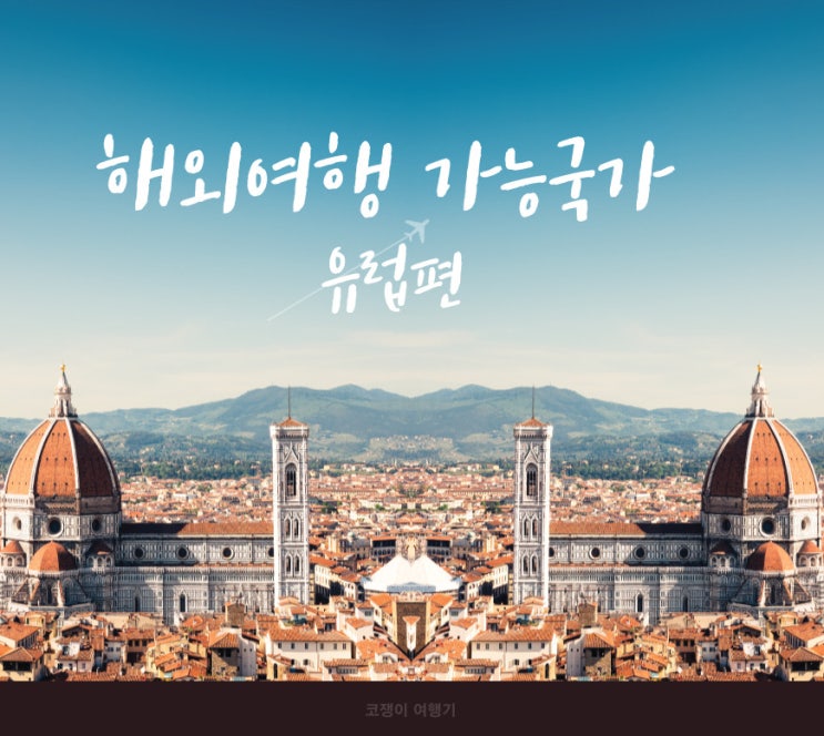 해외여행 가능국가 유럽 여행지 알아보기 [코로나 입국 기준]