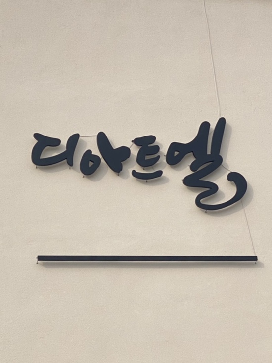 [충남 예산/ 디아트엘] 예당호저수지에 위치한 