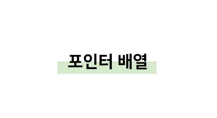 [ C언어: 포인터 배열(an array of pointers) ]