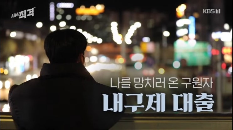  내구제 대출의 덫