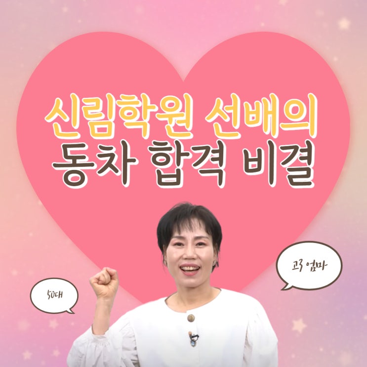 신림학원 출신 32회 국정옥 합격생의 동차 합격 비결 대공개! (대림4동/대림제4동/신도림공인중개사학원)