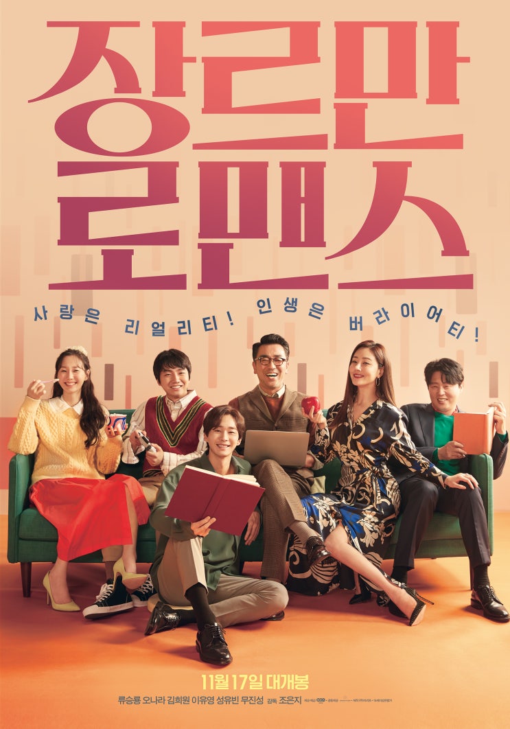  영화 장르만 로맨스 정보 후기 리뷰 / 조은지 감독 / 류승룡 오나라 이유영 김희원 / 넷플릭스 추천