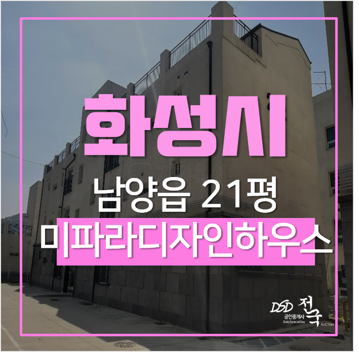 화성경매, 남양읍빌라 미파라디자인하우스 21평 2차경매 화성경매, 남양읍빌라 미파라디자인하우스 21평 2차경매