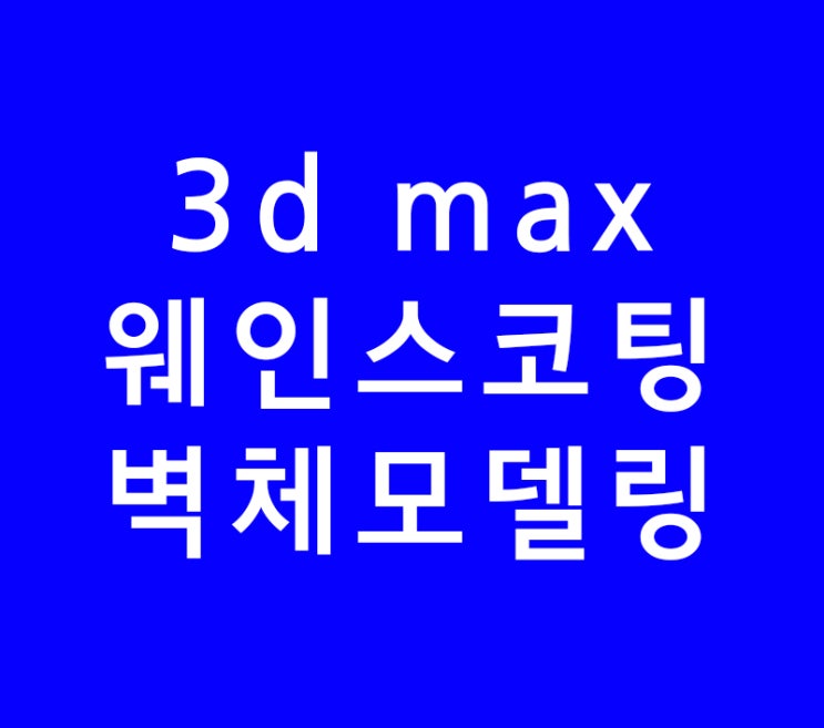 3D MAX 웨인스코팅 sweep 벽체모델링 3D MAX 웨인스코팅 sweep 벽체모델링