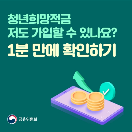 나도 청년희망적금 가입할 수 있나?…1분 만에 확인하기_금융위원회 나도 청년희망적금 가입할 수 있나?…1분 만에 확인하기_금융위원회