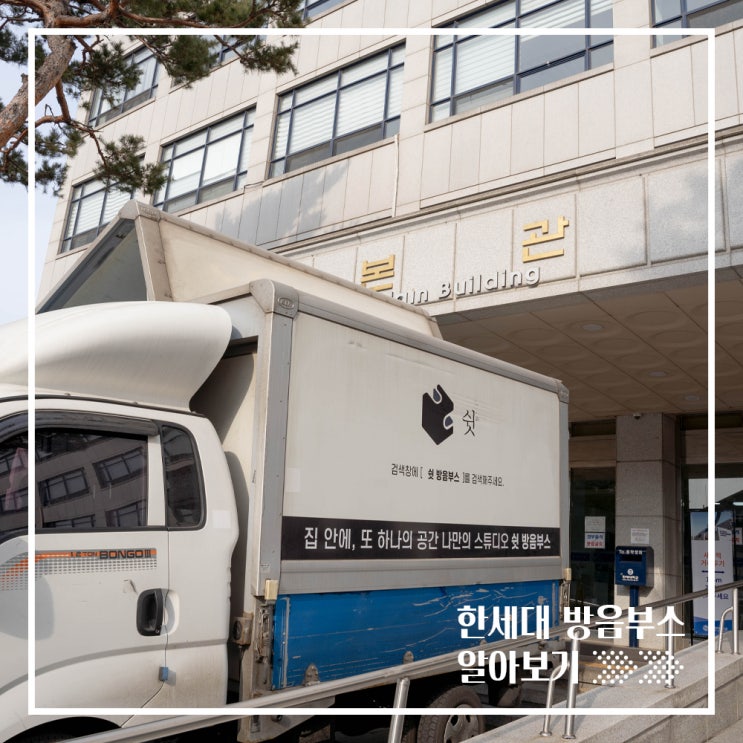  대학교에 설치한 쉿 방송용 방음부스