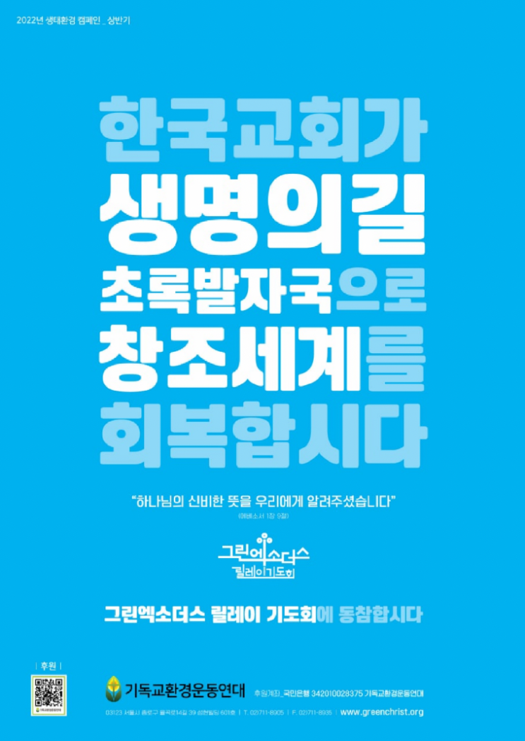  기독교환경운동연대 40주년 총회 선언문