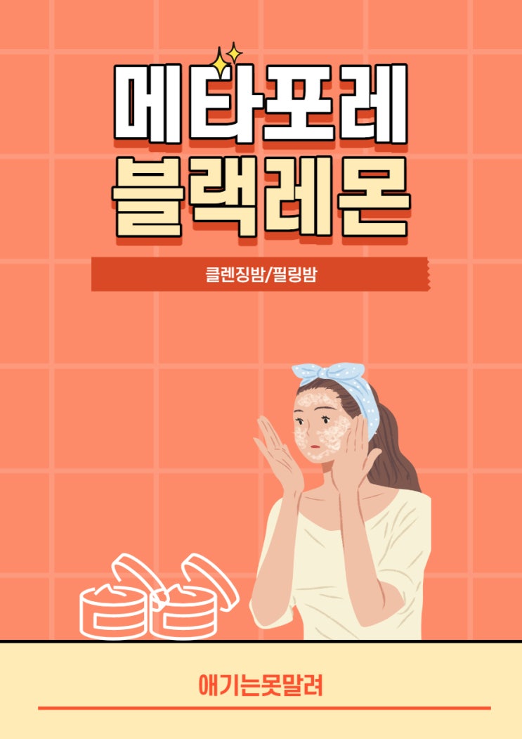  메타포레 블랙레몬 클렌징밤/필링밤 내 최애템