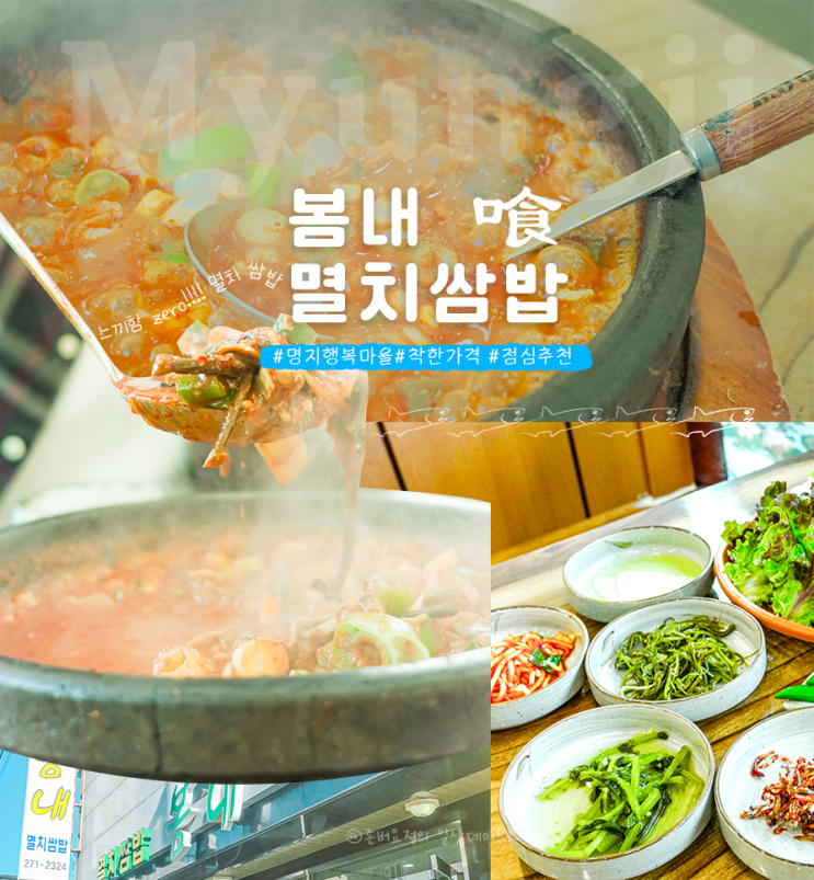  명지 행복마을 8500원의 소소한 행복 봄내멸치쌈밥정식+명지 오션시티 철판떼기(with.매운맛주의)