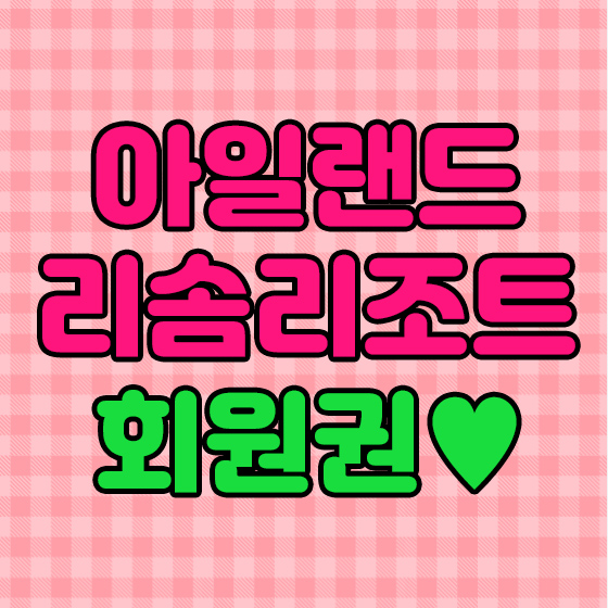  아일랜드리솜회원권 24평 만기 짧은것을 찾으시나요?