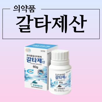  갈타제산 소화효소제 복용 전 체크해 볼 내용들