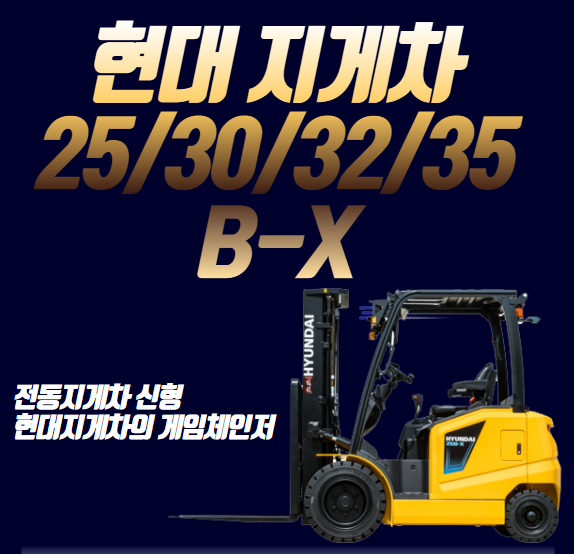  현대지게차 리튬 이온 배터리 탑재 전동지게차 전기지게차 2.5톤 25B-X / 3톤 30B-X / 3.2톤 32B-X / 3.5톤 35B-X 친환경지게차