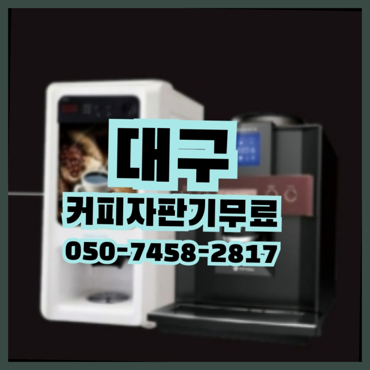  서문로 식당용커피머신 무상임대/렌탈/대여 올커벤 아직도모름?