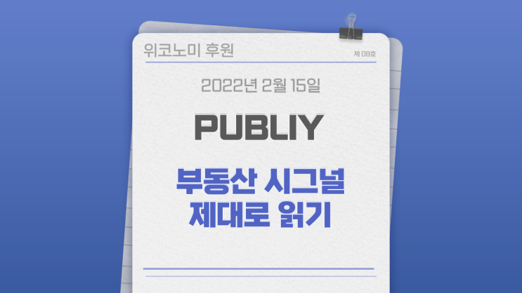 부동산 시그널 읽기, 경매공부 시작하기!!! (with 퍼블리) 부동산 시그널 읽기, 경매공부 시작하기!!! (with 퍼블리)
