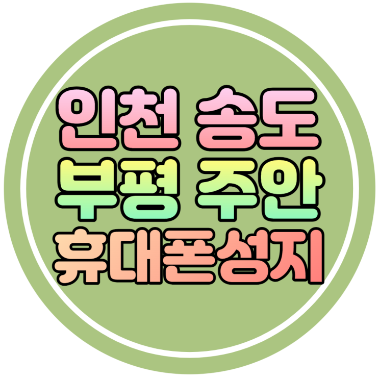 인천 송도 부평 주안 휴대폰성지에서 갤럭시S22 울트라 구매 추천