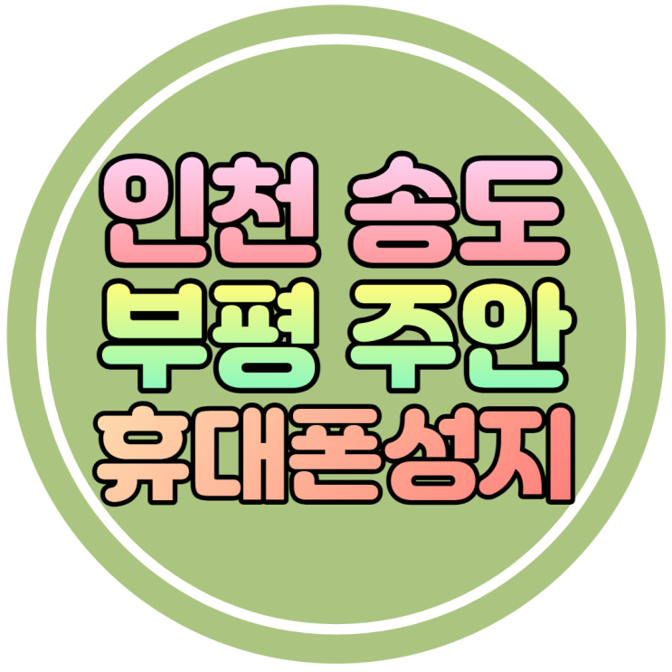 인천 송도 부평 주안 휴대폰성지에서 갤럭시S22 울트라 구매 추천 인천 송도 부평 주안 휴대폰성지에서 갤럭시S22 울트라 구매 추천