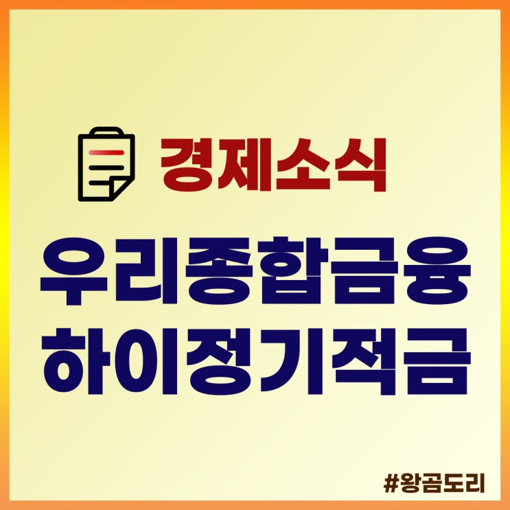 적금 이자 높은 은행, 우리종합금융 하이정기적금 상품정보 및 예상이자, 가입 방법