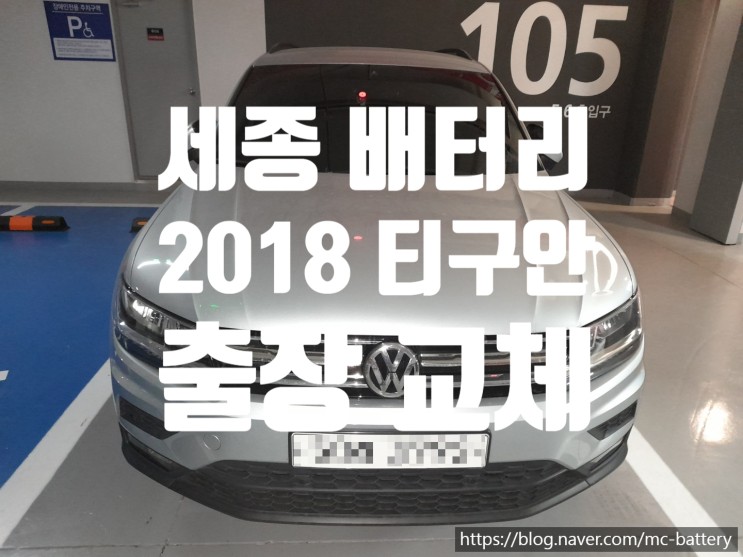 2018 티구안 배터리 세종 해밀동 출장 교체