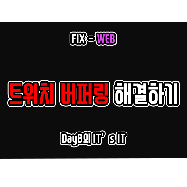 Twitch 트위치 버퍼링 발생 시 해결 방법(크롬, 파이어폭스)