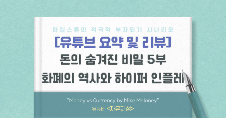 [유리뷰] 마이크 멜로니의 돈에 숨겨진 비밀 5부(자유지성)