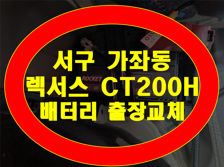  렉서스CT200H 밧데리 방전교체 가좌동 배터리 무료출장