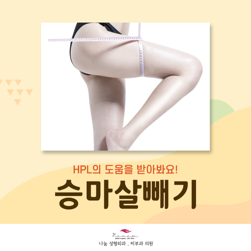 승마살주사, HPL의 효능에 대해서 알아봐요!