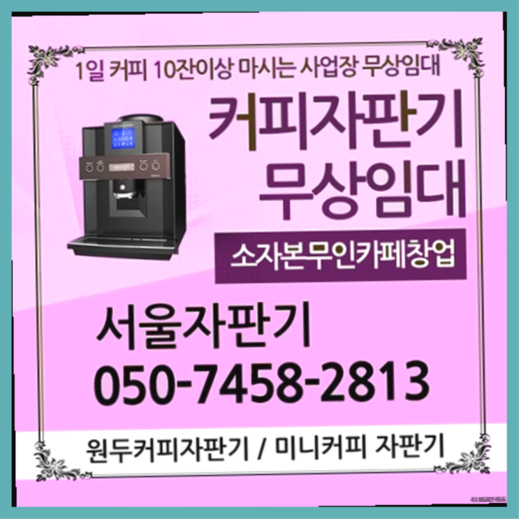  잠실동 커피자판기무상임대 무상임대/렌탈/대여/판매 서울자판기  비교해보세요~